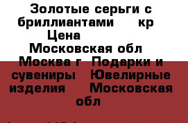 Золотые серьги с бриллиантами 2.5 кр › Цена ­ 70 000 - Московская обл., Москва г. Подарки и сувениры » Ювелирные изделия   . Московская обл.